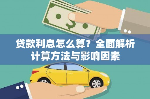 志丹贷款利息怎么算？全面解析计算方法与影响因素