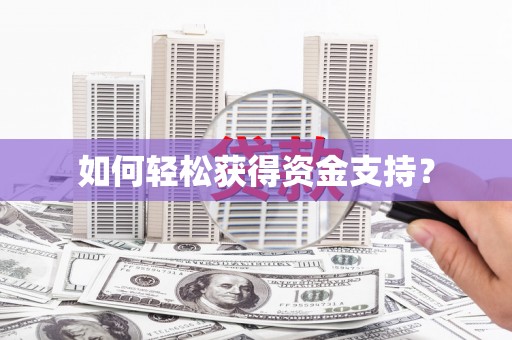 浮梁如何轻松获得资金支持？
