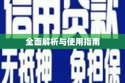 溆浦全面解析与使用指南