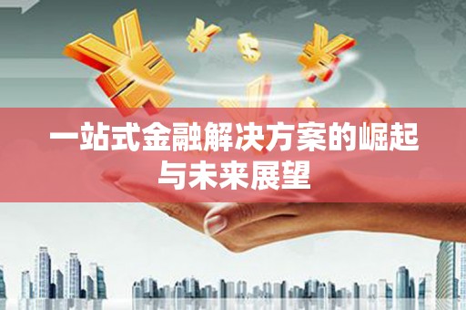 呼图壁一站式金融解决方案的崛起与未来展望