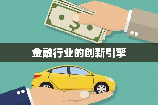 大理金融行业的创新引擎