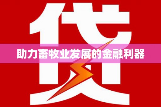 澄迈助力畜牧业发展的金融利器