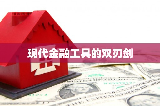 甘谷现代金融工具的双刃剑