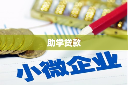 靖西助学贷款