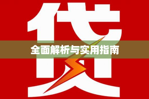 江宁全面解析与实用指南