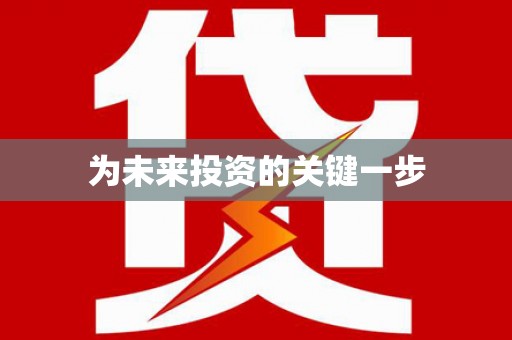 薛城为未来投资的关键一步