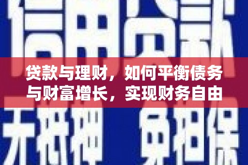 福贡贷款与理财，如何平衡债务与财富增长，实现财务自由