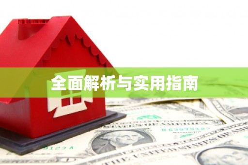 澧县全面解析与实用指南