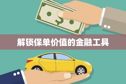 福田解锁保单价值的金融工具
