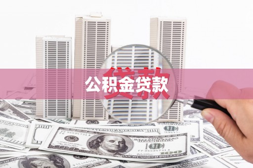 唐县公积金贷款