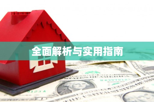 唐山全面解析与实用指南