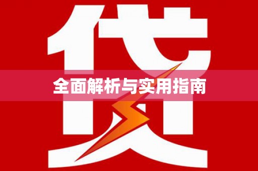 盐山全面解析与实用指南