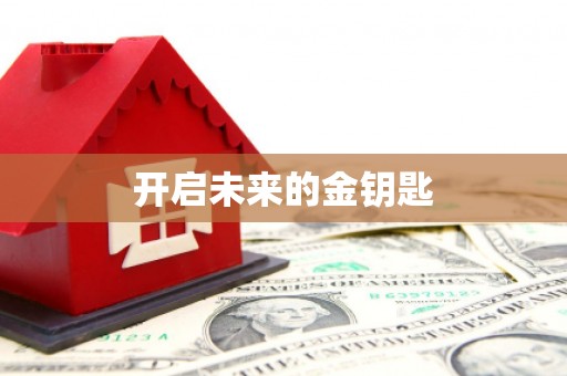 天宁开启未来的金钥匙