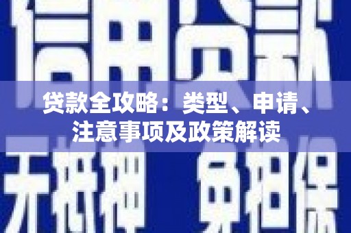 获嘉贷款全攻略：类型、申请、注意事项及政策解读