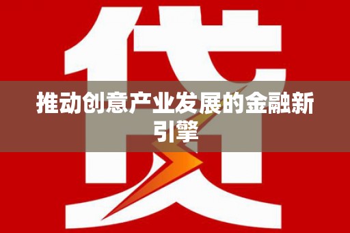 三沙推动创意产业发展的金融新引擎