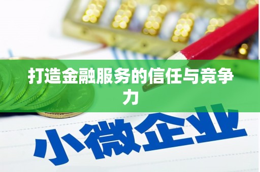 梧州打造金融服务的信任与竞争力