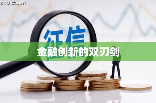 惠安金融创新的双刃剑