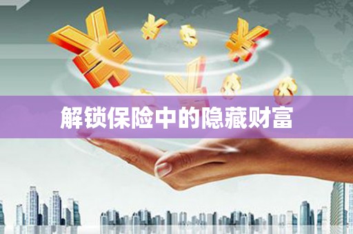 东安解锁保险中的隐藏财富