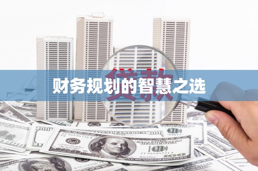 雨山财务规划的智慧之选