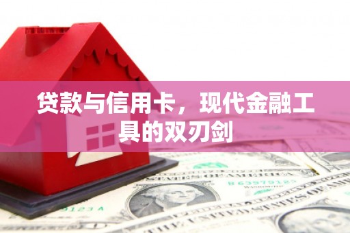 永康贷款与信用卡，现代金融工具的双刃剑
